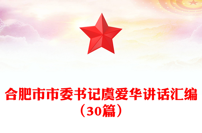 合肥市市委書記虞愛華講話匯編(30篇)