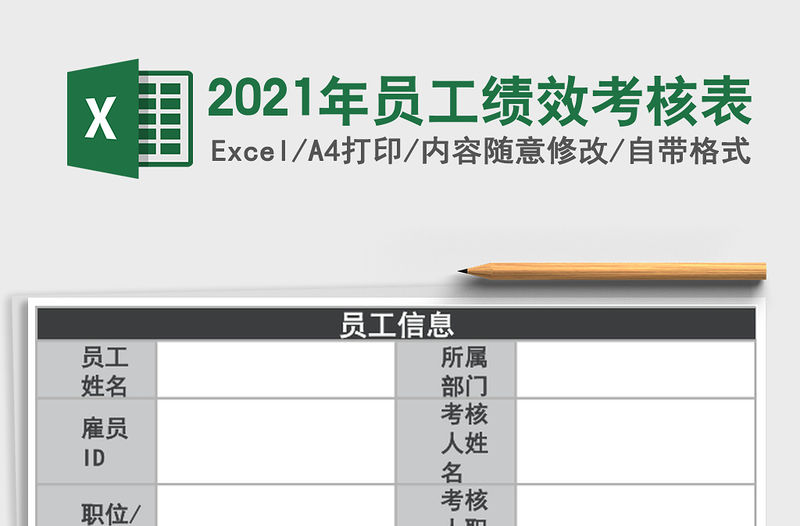2021年員工績(jī)效考核表