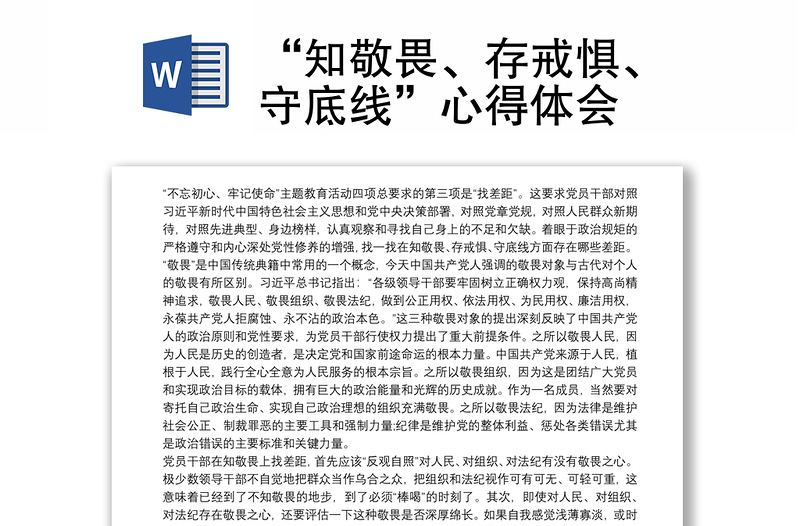 “知敬畏、存戒懼、守底線”心得體會