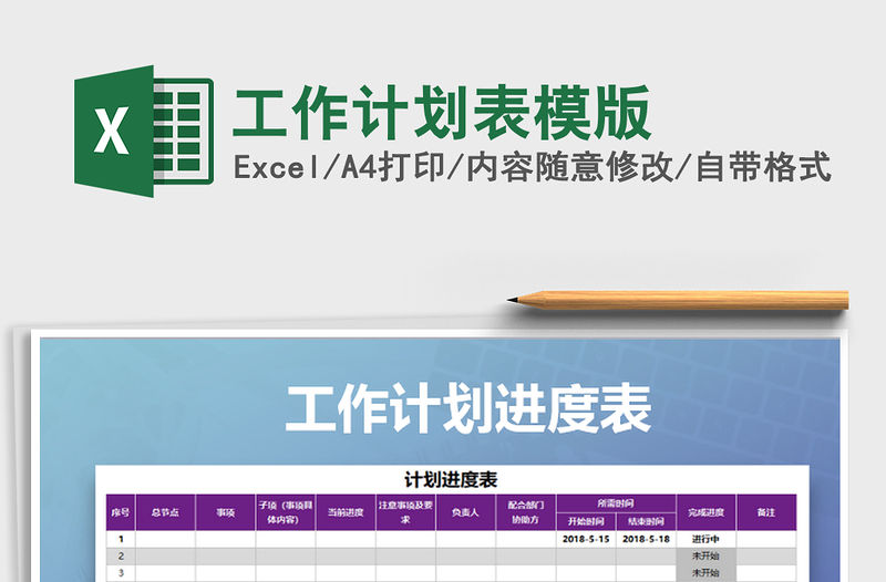 2022年工作計劃表模版免費下載