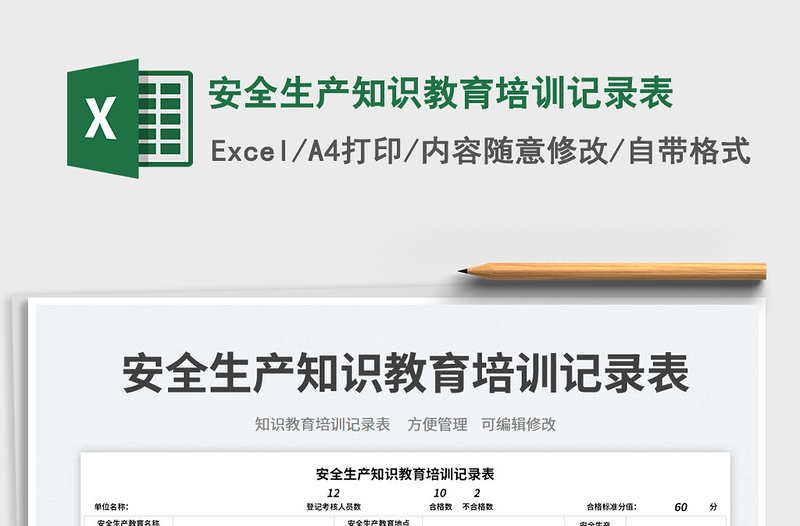 安全生產(chǎn)知識(shí)教育培訓(xùn)記錄表免費(fèi)下載