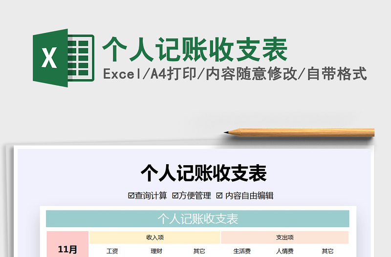 2021年个人记账收支表