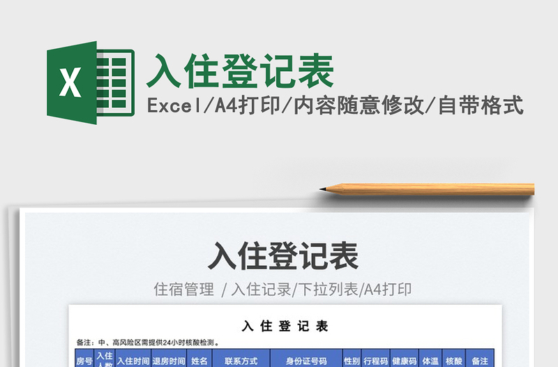 入住登記表