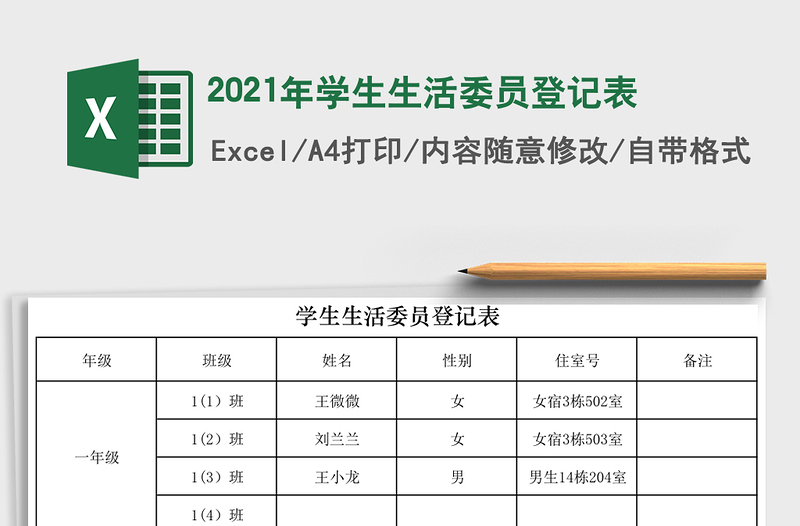 2021年學(xué)生生活委員登記表