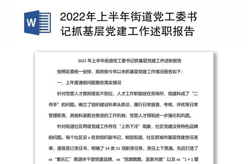 2022年上半年街道党工委书记抓基层党建工作述职报告