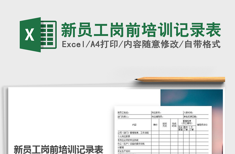 2022年新員工崗前培訓(xùn)記錄表免費(fèi)下載