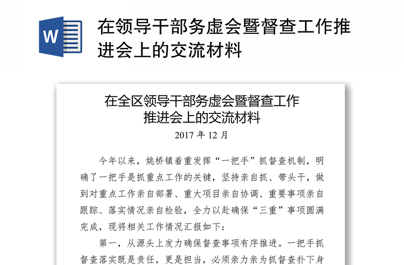 在領(lǐng)導(dǎo)干部務(wù)虛會(huì)暨督查工作推進(jìn)會(huì)上的交流材料