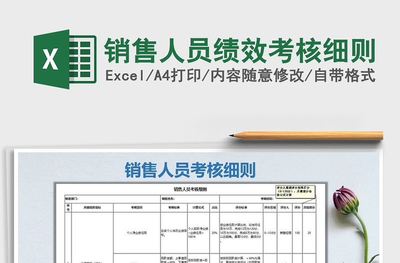 2021年销售人员绩效考核细则