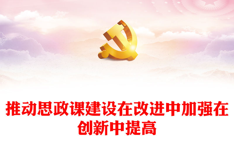 2023推動思政課建設在改進中加強在創新中提高PPT大氣精美風黨員干部學習教育專題黨課課件(講稿)