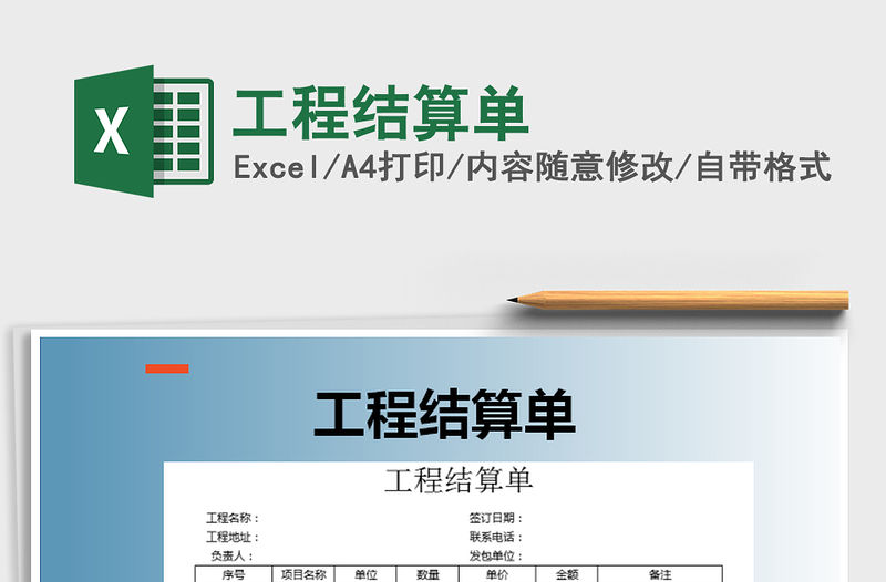 2021年工程結算單