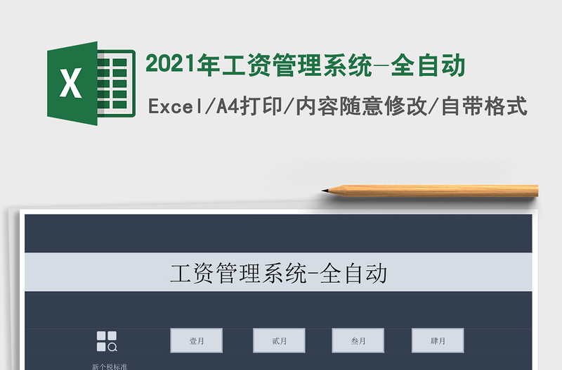 2021年工資管理系統(tǒng)-全自動