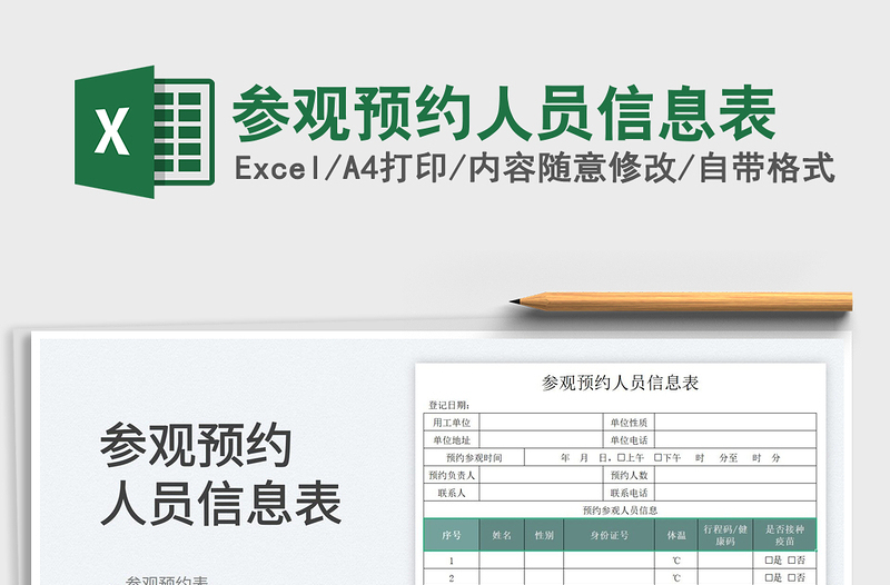 2022參觀預(yù)約人員信息表免費(fèi)下載