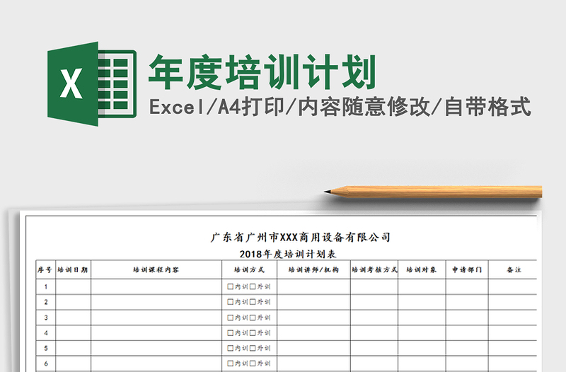 2022年年度培訓(xùn)計(jì)劃免費(fèi)下載