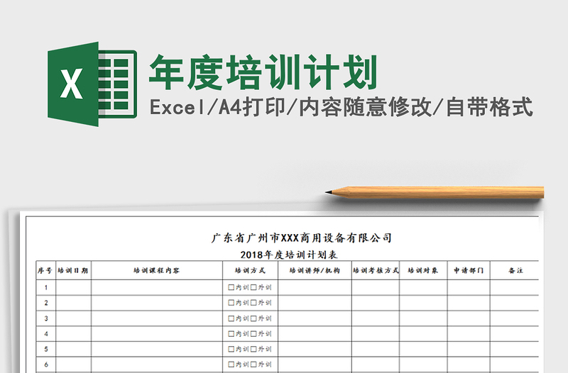 2022年年度培训计划免费下载