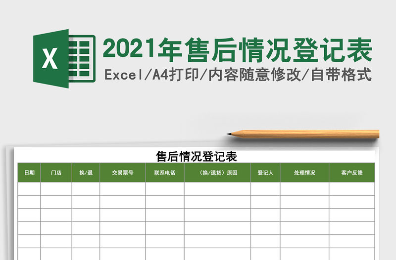 2021年售后情況登記表