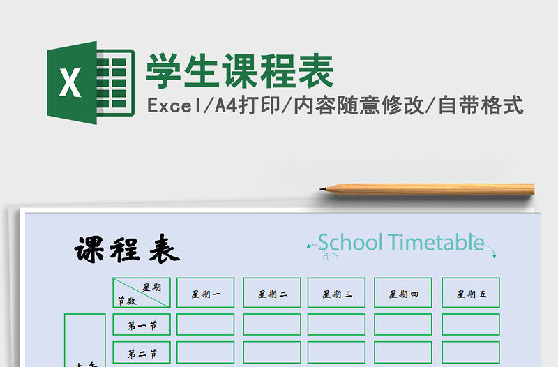 2021年學生課程表
