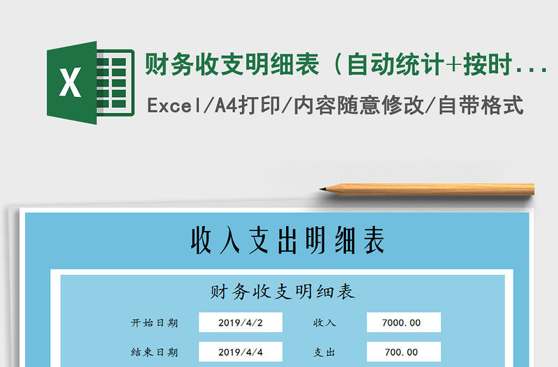 2021年財務收支明細表（自動統計+按時間段查詢）