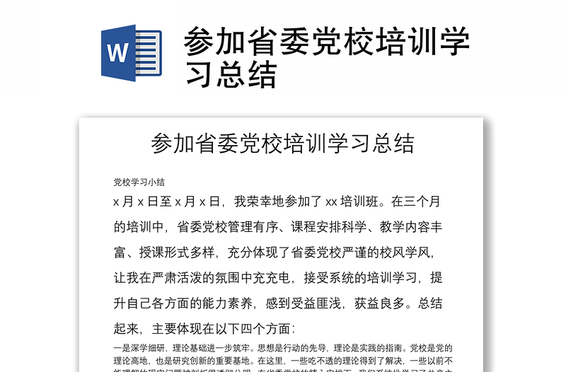 參加省委黨校培訓(xùn)學(xué)習(xí)總結(jié)
