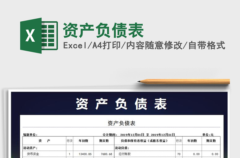 2021年資產(chǎn)負債表