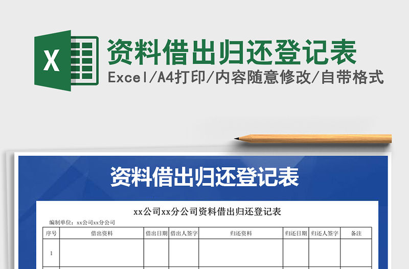 2021年資料借出歸還登記表