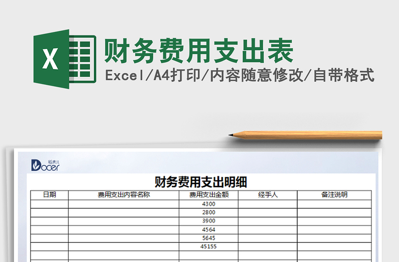 2022財務(wù)費用支出表免費下載