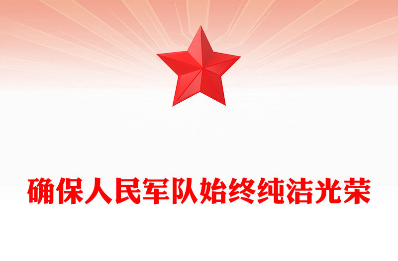 確保人民軍隊始終純潔光榮PPT黨建風全面從嚴治黨全面從嚴治軍課件(講稿)