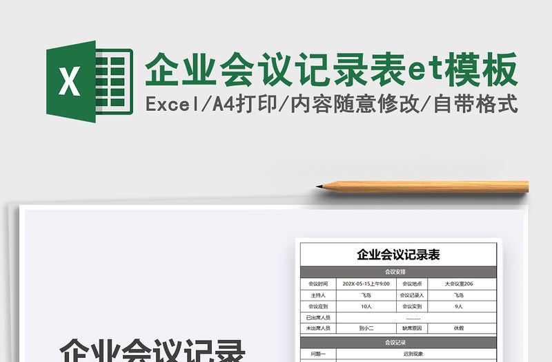 2021企業會議記錄表et模板免費下載