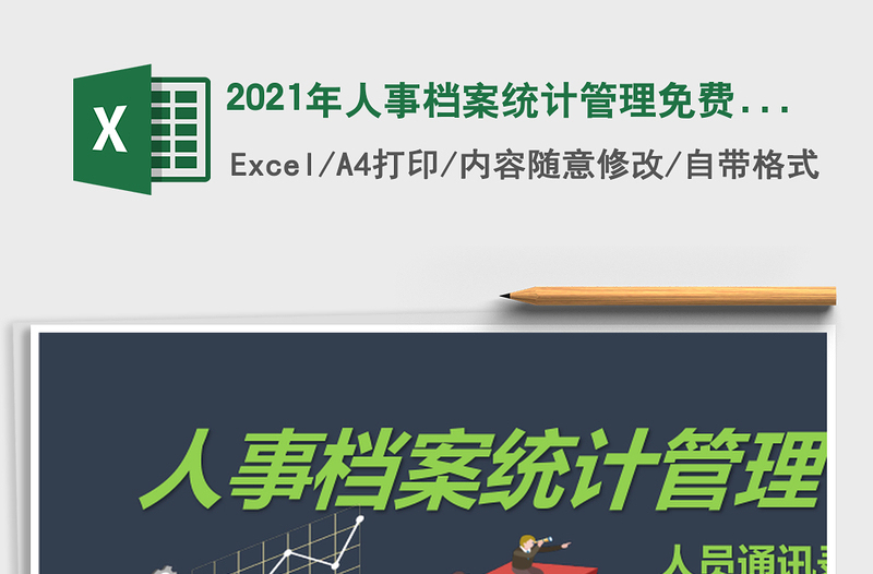 2021年人事檔案統(tǒng)計(jì)管理免費(fèi)下載