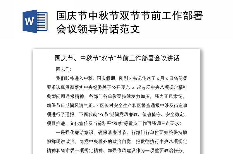 2021國慶節(jié)中秋節(jié)雙節(jié)節(jié)前工作部署會議領(lǐng)導講話范文
