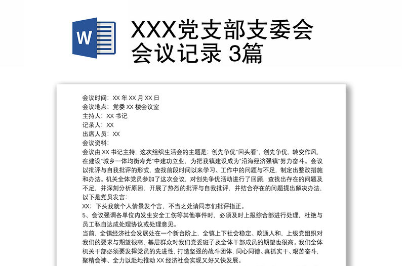 XXX黨支部支委會會議記錄 3篇