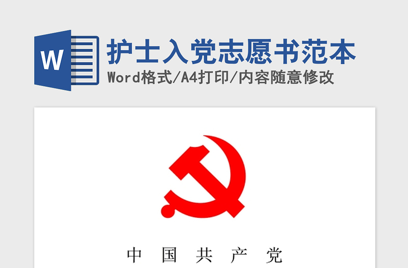 2021年護(hù)士入黨志愿書范本