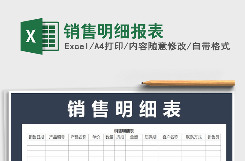 2022年销售明细报表免费下载