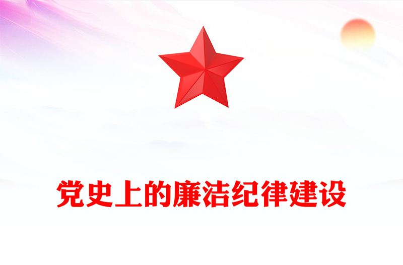 黨史上的廉潔紀(jì)律建設(shè)PPT紅色精美建設(shè)廉潔政治主題黨課(講稿)