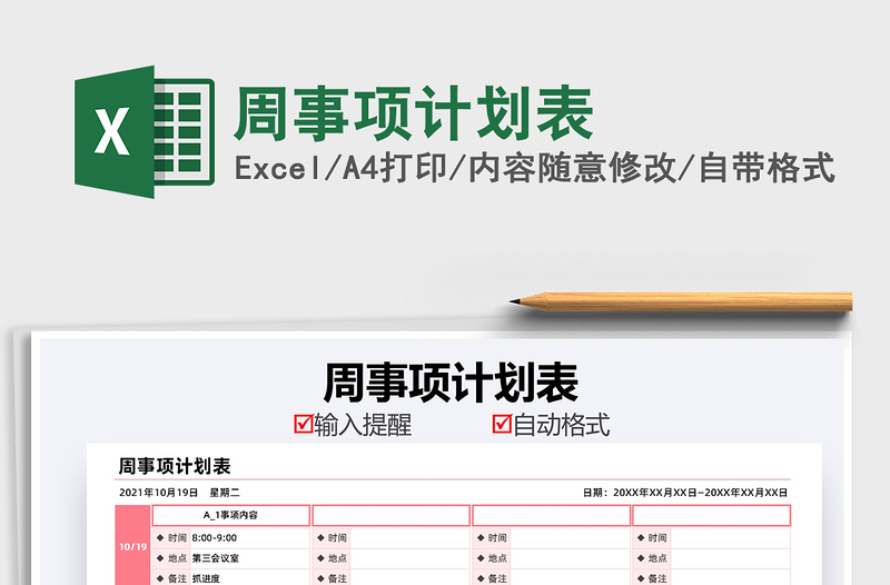 2021周事項(xiàng)計(jì)劃表免費(fèi)下載