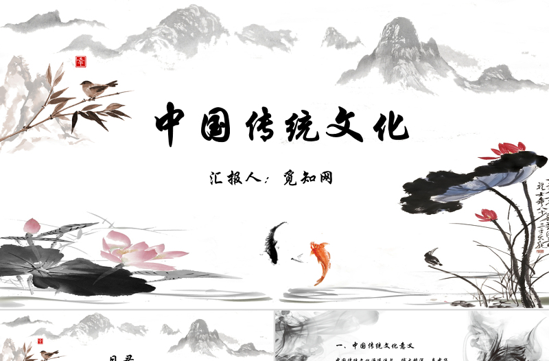 中國風(fēng)中國傳統(tǒng)文化動態(tài)PPT模版