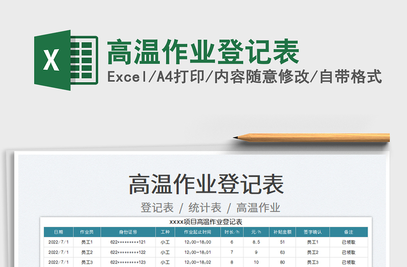 2023高温作业登记表免费下载