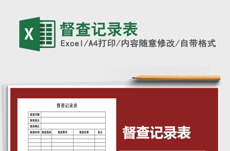 2021年督查記錄表