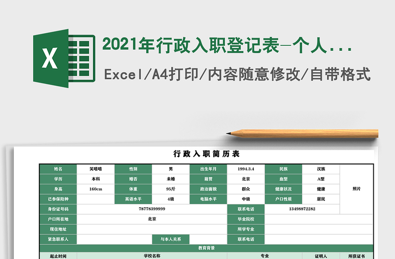 2021年行政入職登記表-個(gè)人信息