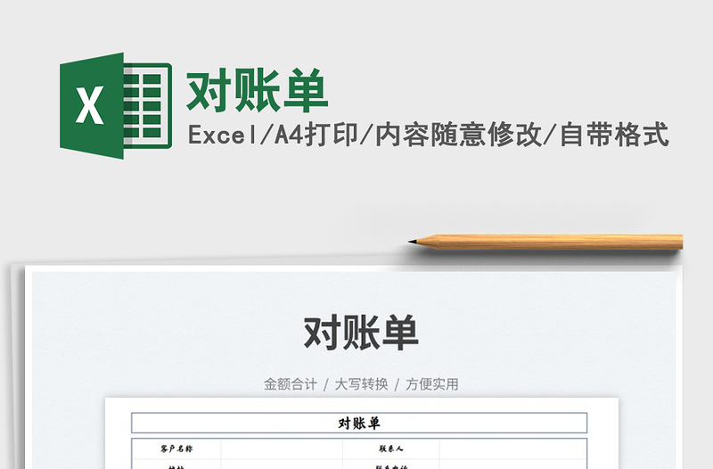 2023對賬單免費(fèi)下載