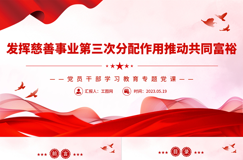 2023發揮慈善事業第三次分配作用推動共同富裕PPT大氣精美風黨員干部學習教育專題黨課課件
