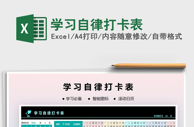 2021年學(xué)習(xí)自律打卡表