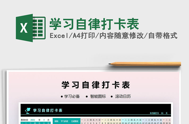 2021年學習自律打卡表