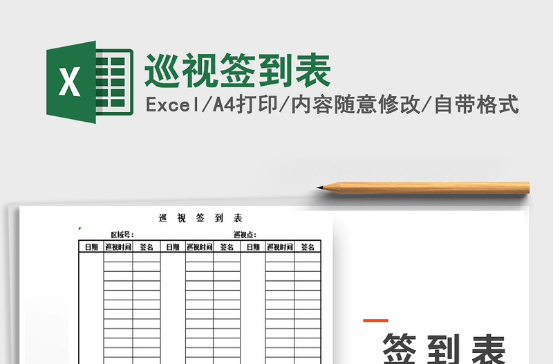 2021年巡視簽到表免費(fèi)下載
