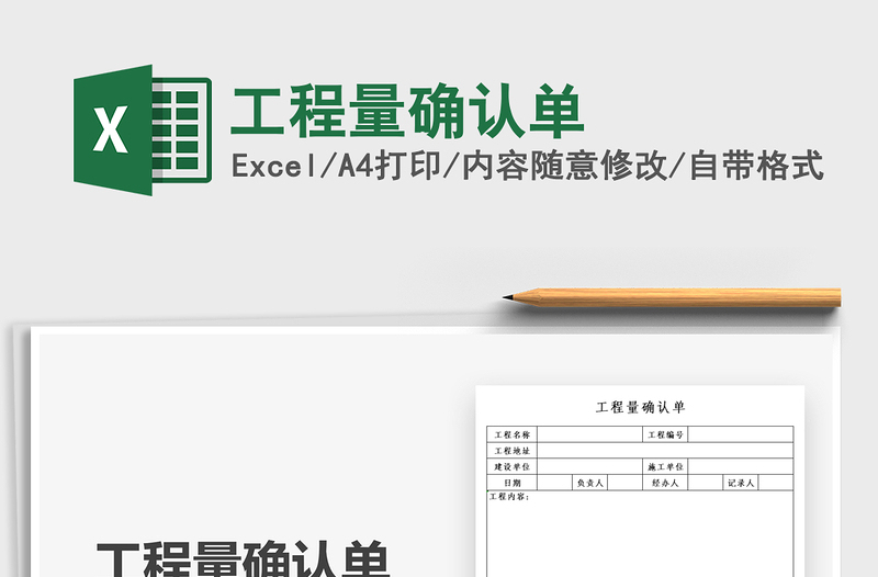 2021工程量確認單免費下載