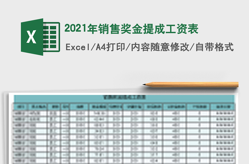2021年銷售獎金提成工資表
