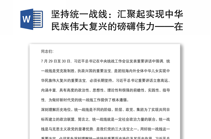堅(jiān)持統(tǒng)一戰(zhàn)線:匯聚起實(shí)現(xiàn)中華民族偉大復(fù)興的磅礴偉力——在市委理論學(xué)習(xí)中心組會議上的發(fā)言