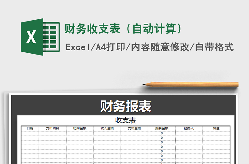 2022财务收支表（自动计算）免费下载