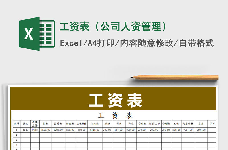 2021年工資表（公司人資管理）