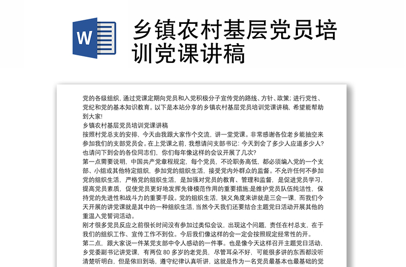 鄉(xiāng)鎮(zhèn)農(nóng)村基層黨員培訓(xùn)黨課講稿