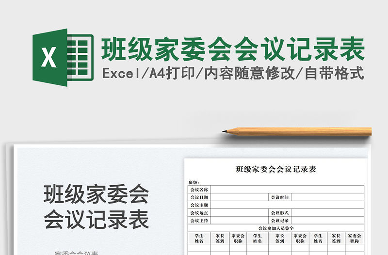 2023班級(jí)家委會(huì)會(huì)議記錄表免費(fèi)下載